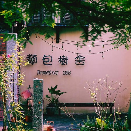 麵包樹舍 Breadfruit B&B Guangfu Exterior photo