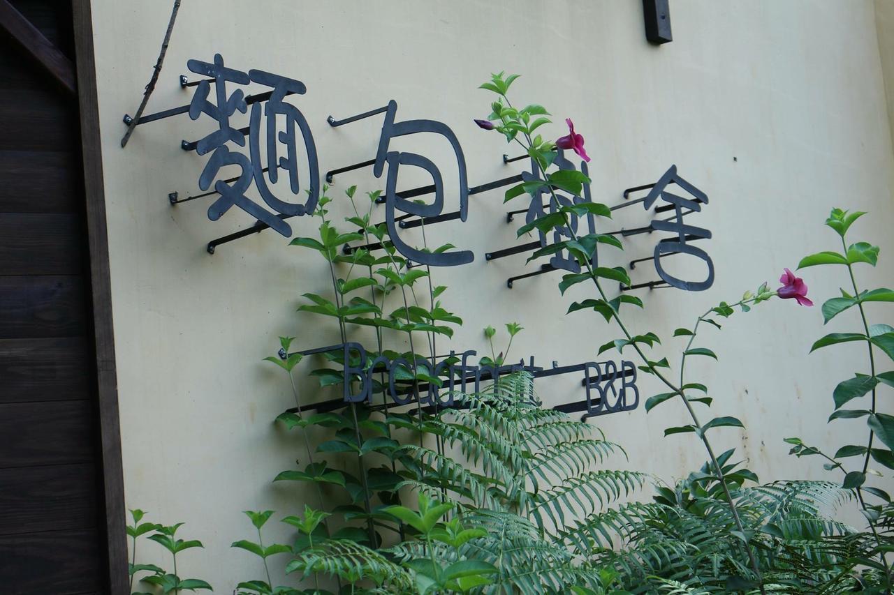 麵包樹舍 Breadfruit B&B Guangfu Exterior photo